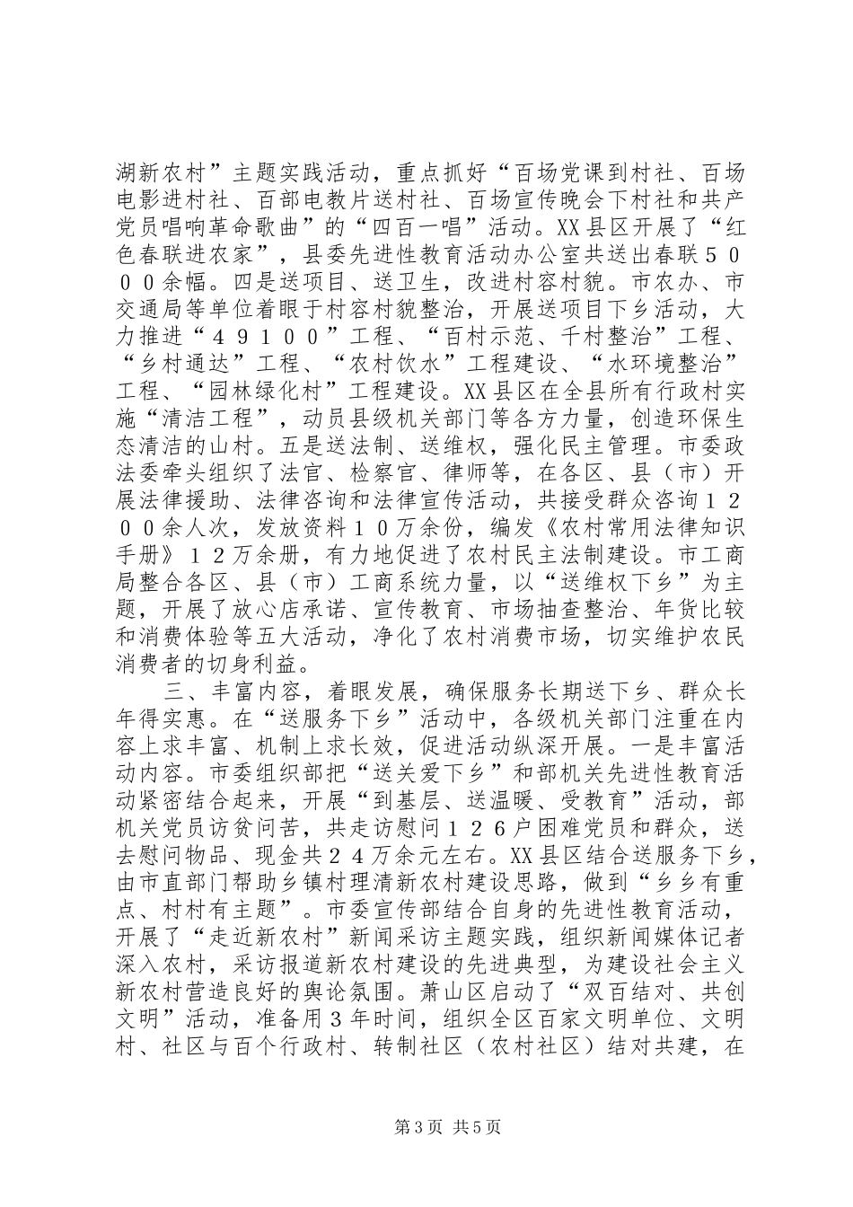 展“送服务下乡”主题实践活动的调研报告_第3页