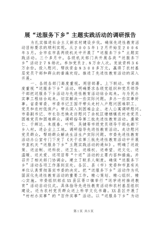 展“送服务下乡”主题实践活动的调研报告