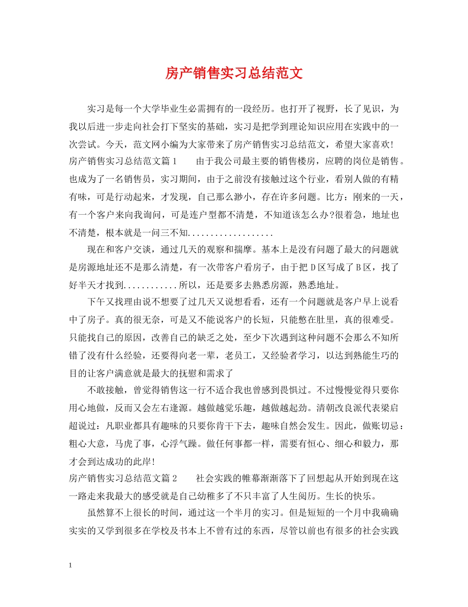 房产销售实习总结范文 _第1页