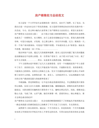 房产销售实习总结范文 