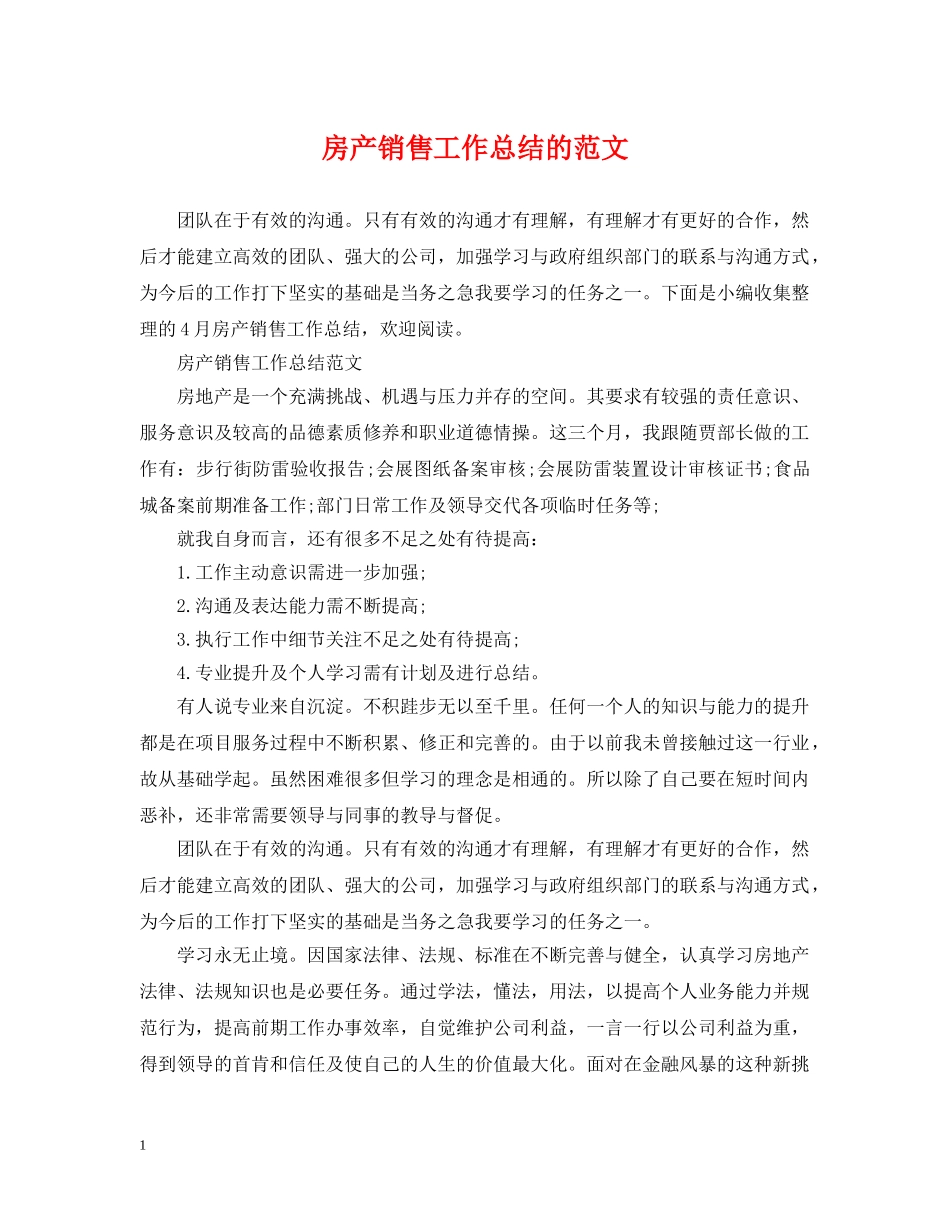 房产销售工作总结的范文 _第1页