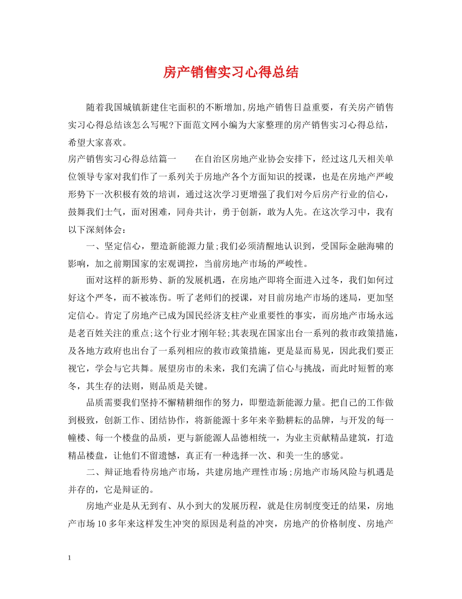 房产销售实习心得总结 _第1页