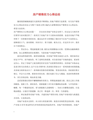 房产销售实习心得总结 