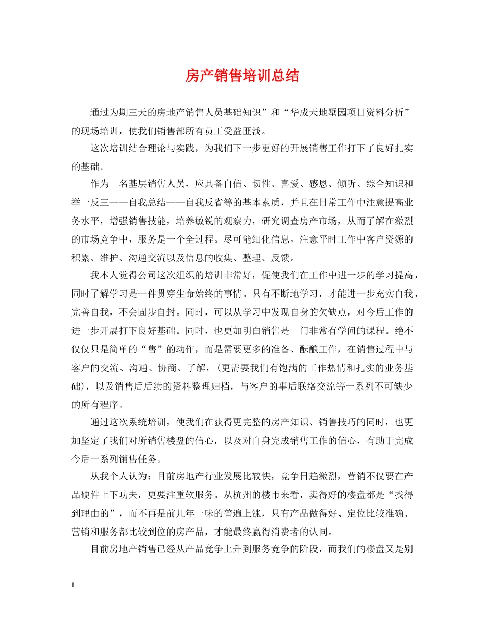 房产销售培训总结 _第1页