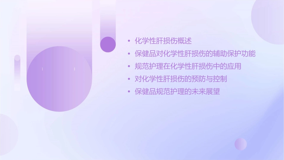 对化学性肝损伤有辅助保护功能保健品规范护理课件_第2页