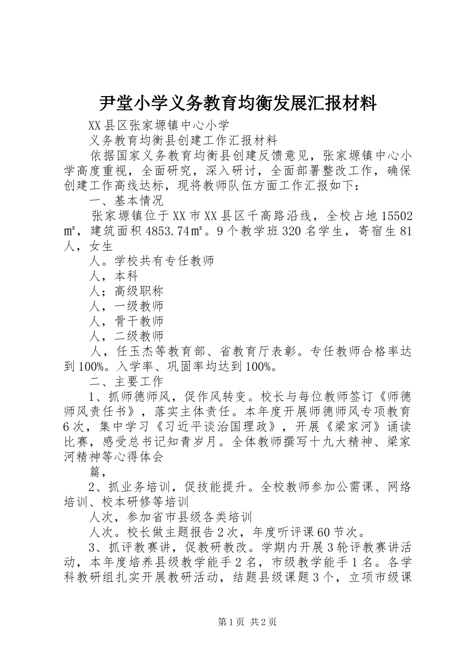 尹堂小学义务教育均衡发展汇报材料_第1页