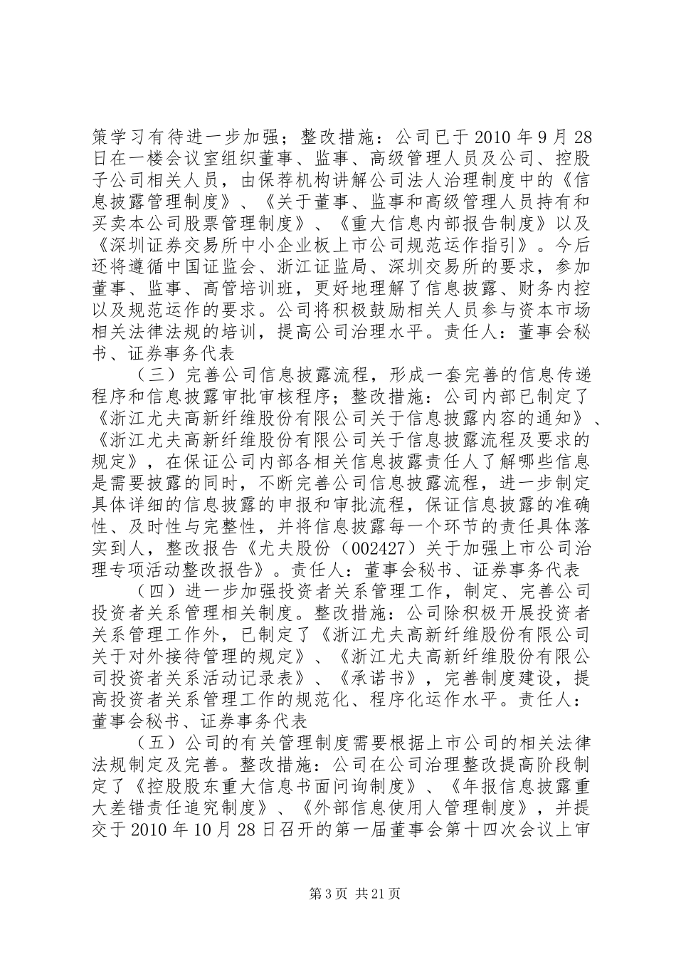 尤夫股份：关与加强上市公司治理专项活动的整改报告_第3页