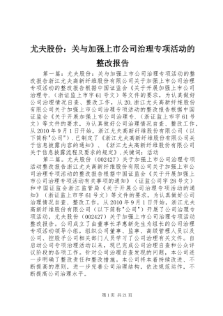 尤夫股份：关与加强上市公司治理专项活动的整改报告