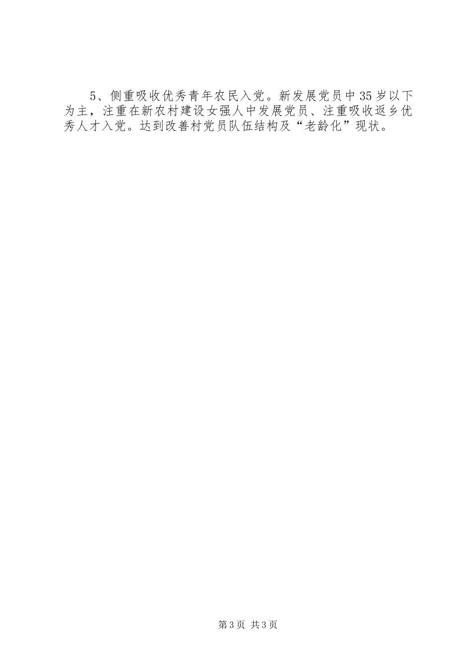 尤喀克阔什艾日克村软弱涣散工作汇报_第3页