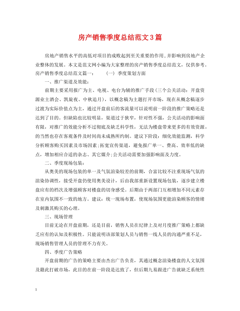 房产销售季度总结范文3篇 _第1页