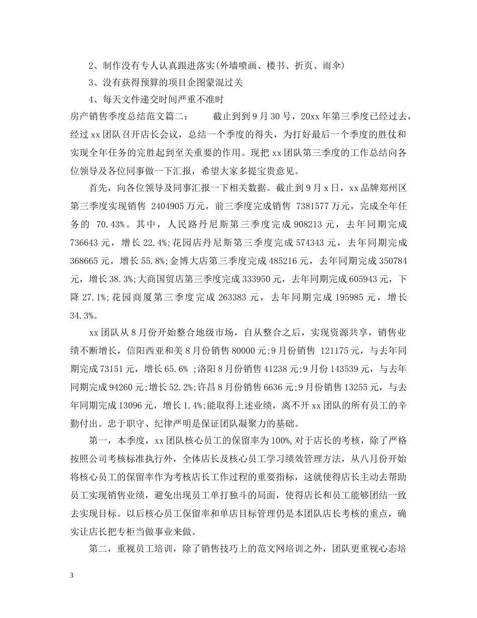 房产销售季度总结范文3篇 _第3页