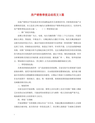 房产销售季度总结范文3篇 
