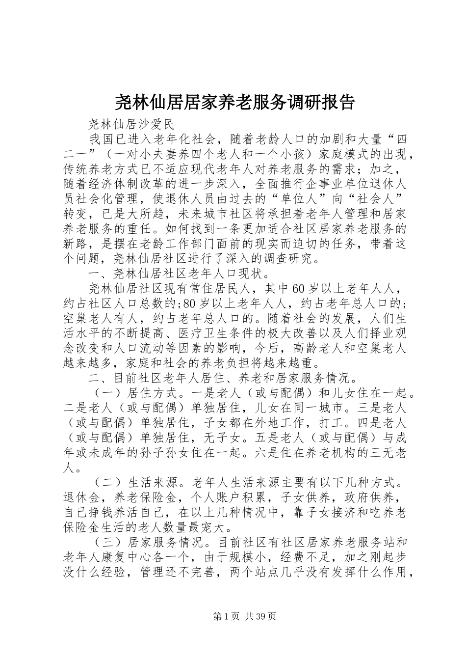 尧林仙居居家养老服务调研报告_第1页