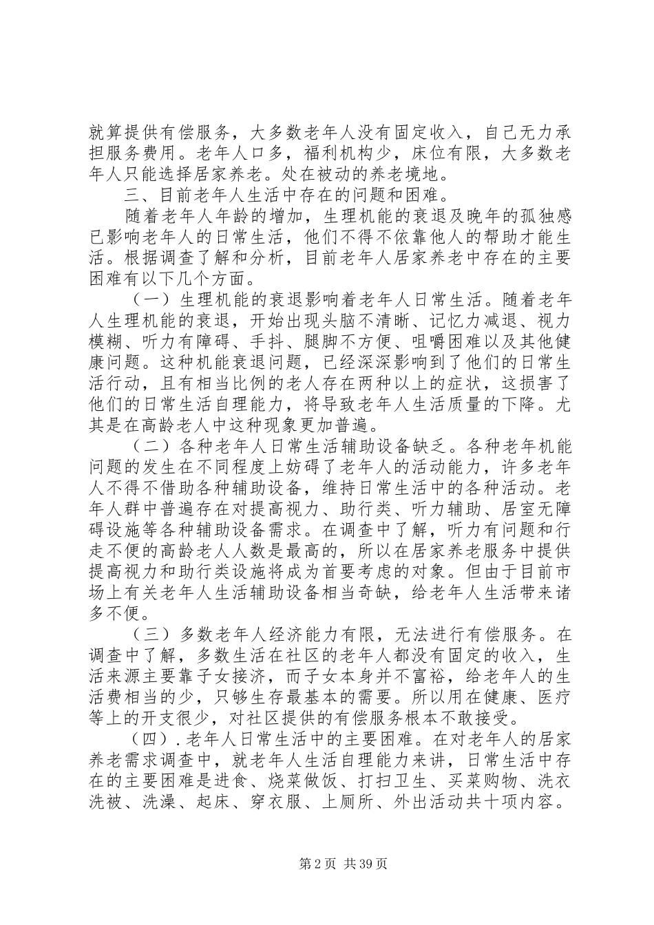 尧林仙居居家养老服务调研报告_第2页