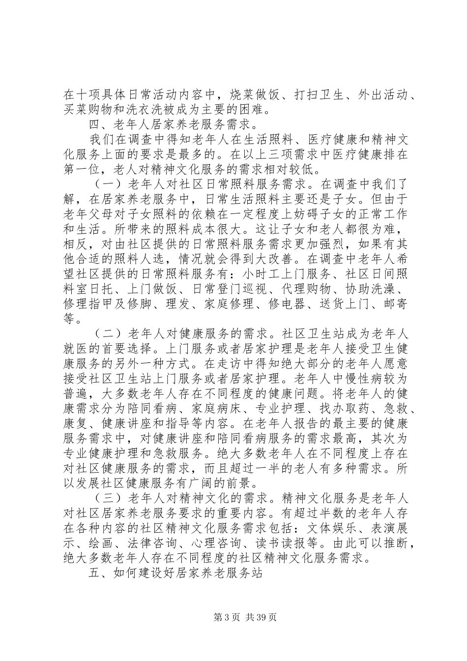 尧林仙居居家养老服务调研报告_第3页