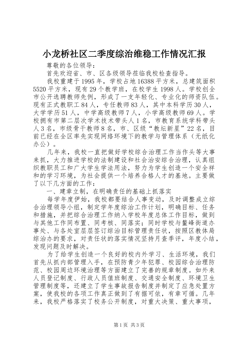 小龙桥社区二季度综治维稳工作情况汇报_第1页