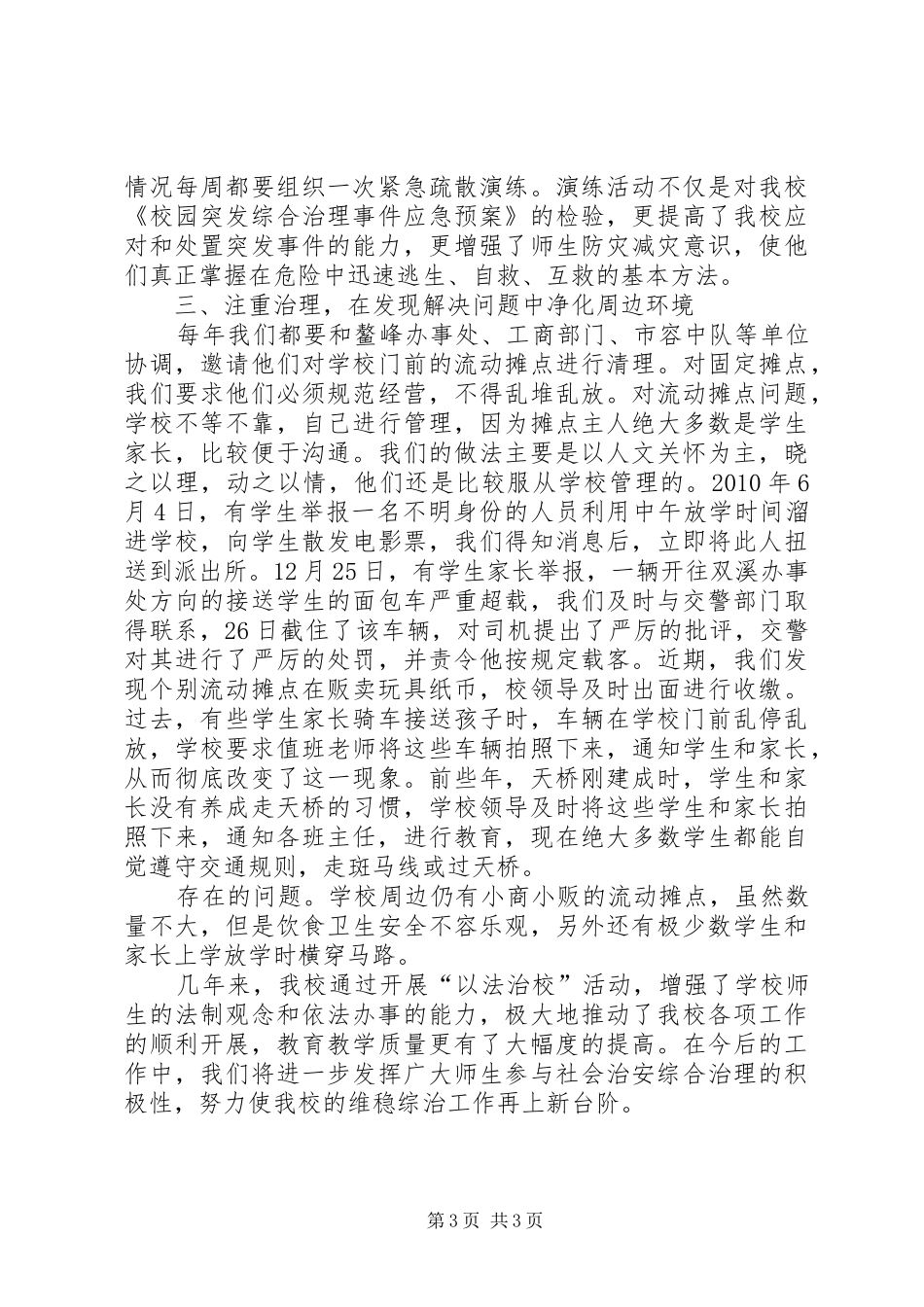 小龙桥社区二季度综治维稳工作情况汇报_第3页