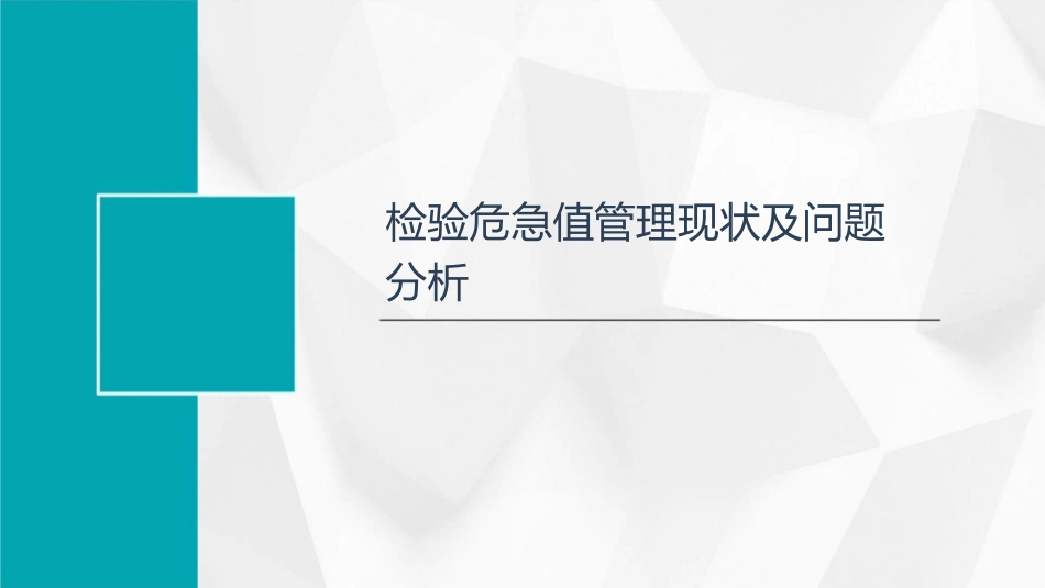 检验危急值管理持续改进方案研讨课件_第3页