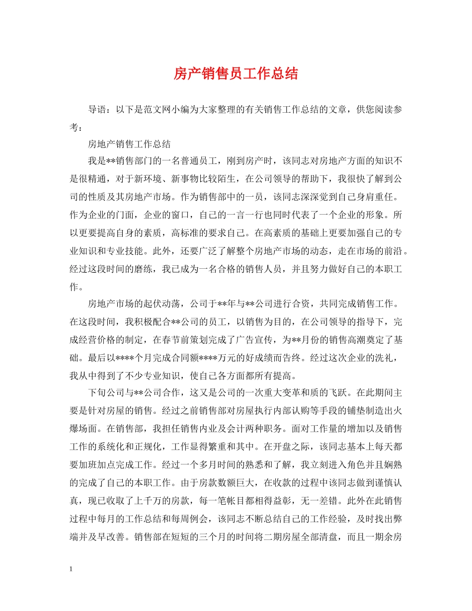 房产销售员工作总结 _第1页