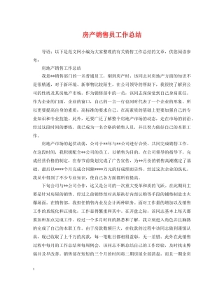 房产销售员工作总结 