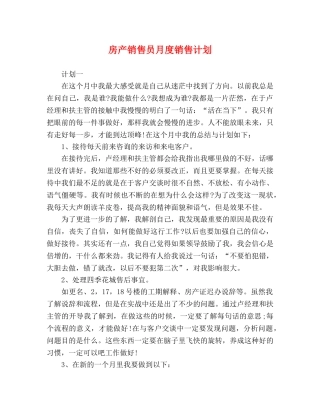 房产销售员月度销售计划 