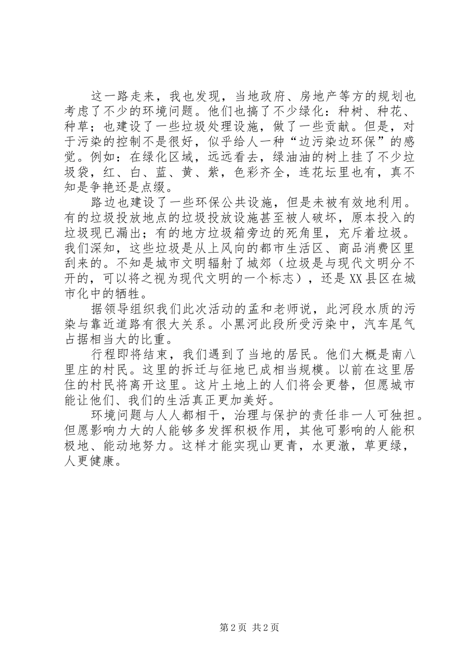小黑河环境考察报告_第2页
