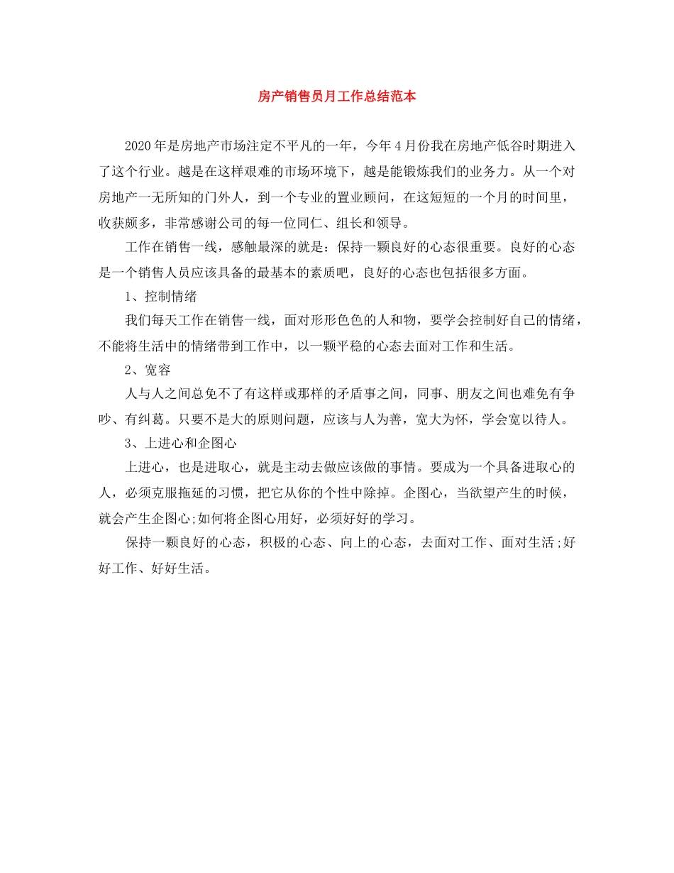 房产销售员月工作总结范本 _第1页