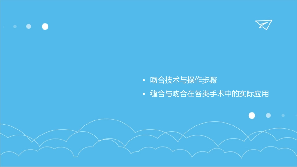 缝合与吻合全解课件_第2页