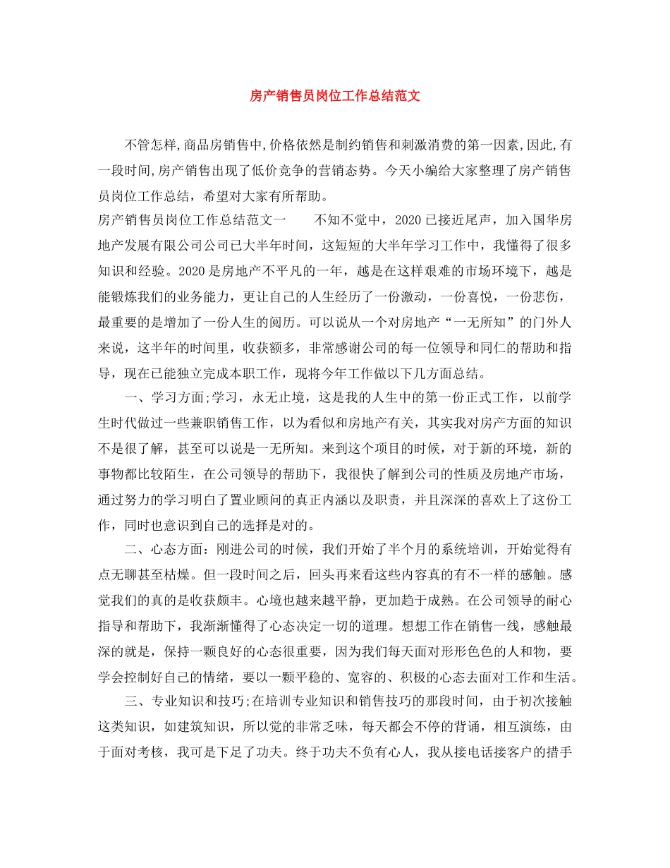 房产销售员岗位工作总结范文 _第1页
