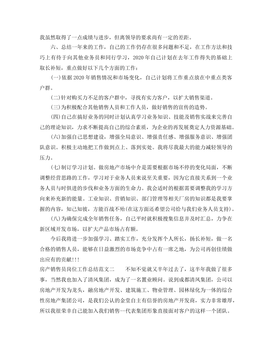 房产销售员岗位工作总结范文 _第3页