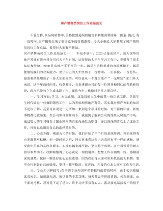房产销售员岗位工作总结范文 