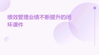 绩效管理业绩不断提升的闭环(65)课件