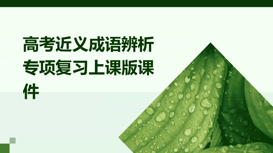 高考近义成语辨析专项复习上课版课件_第1页