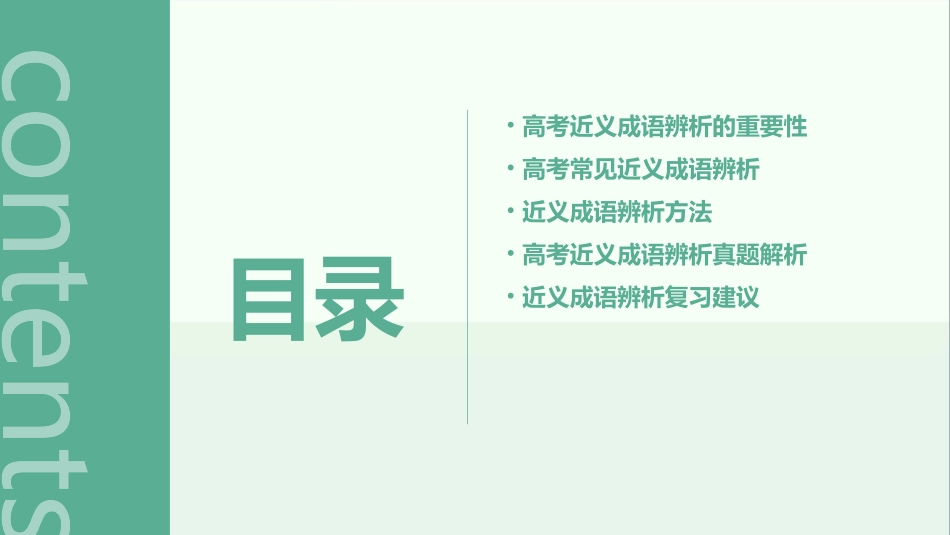 高考近义成语辨析专项复习上课版课件_第2页