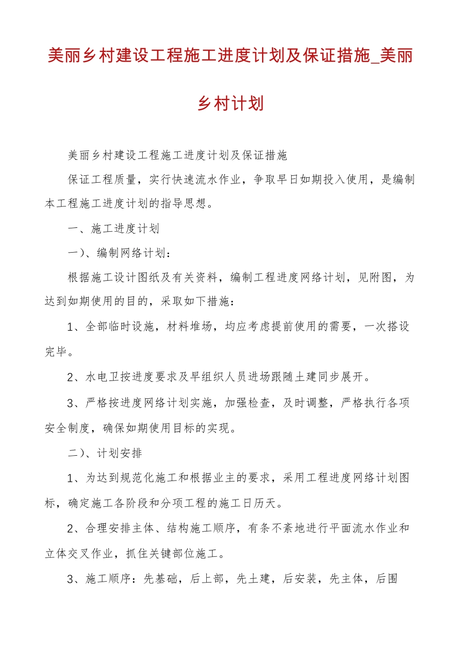 美丽乡村建设工程施工进度计划及保证措施美丽乡村计划_第1页