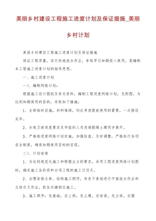 美丽乡村建设工程施工进度计划及保证措施美丽乡村计划