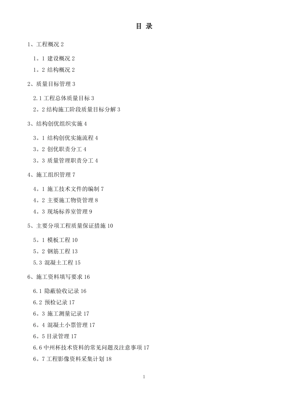 工程创优策划书结构部分_第1页