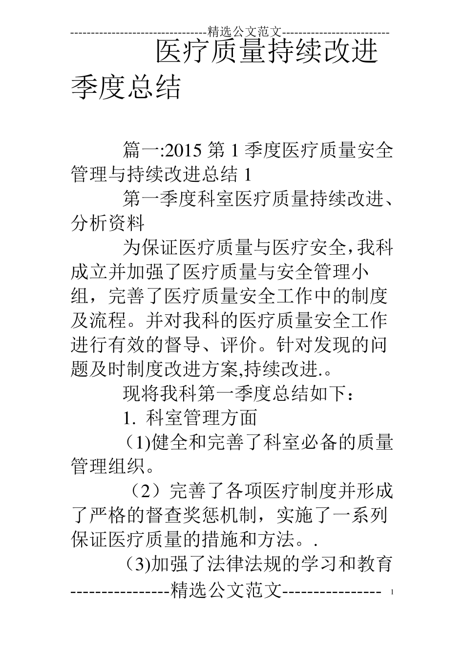 医疗质量持续改进季度总结_第1页