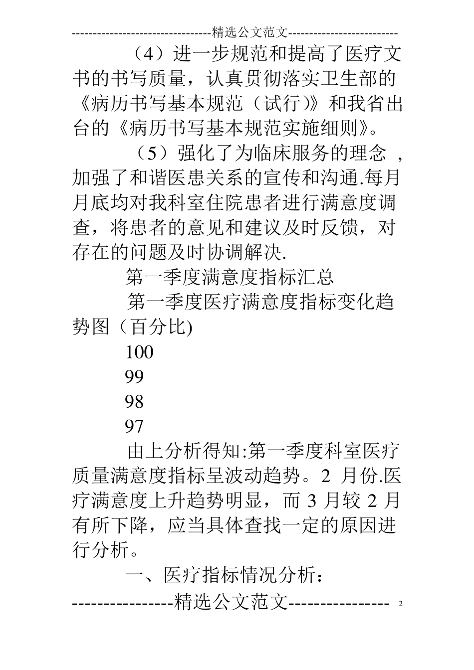 医疗质量持续改进季度总结_第2页