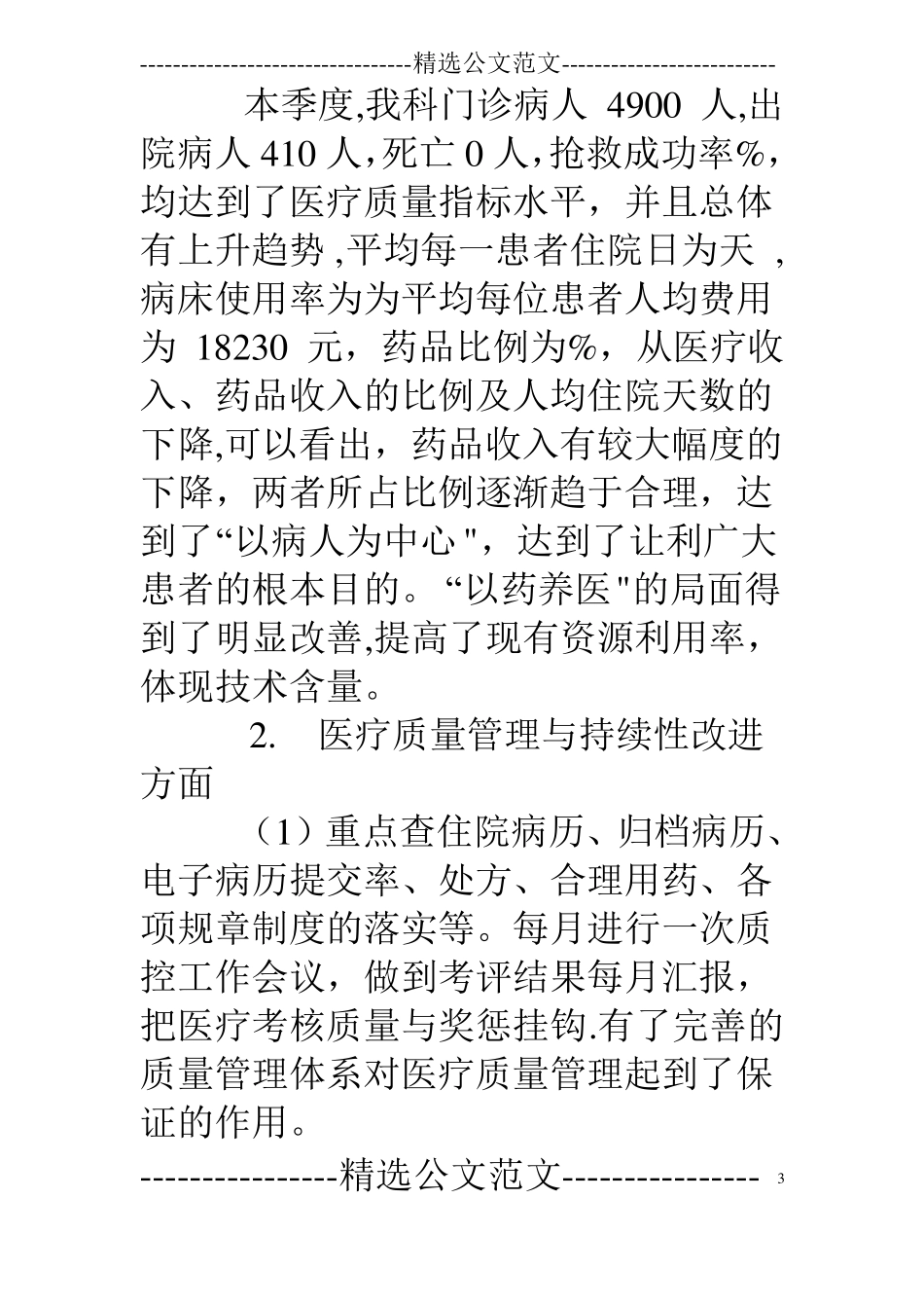医疗质量持续改进季度总结_第3页