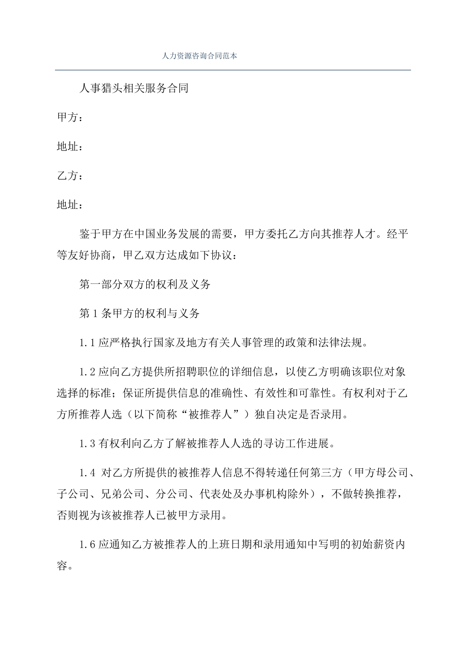人力资源咨询合同范本_第1页