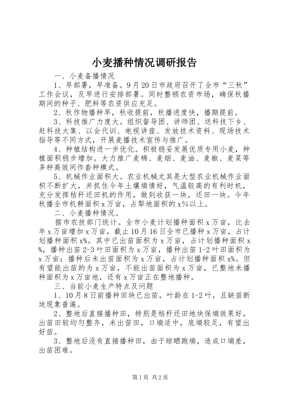 小麦播种情况调研报告_第1页