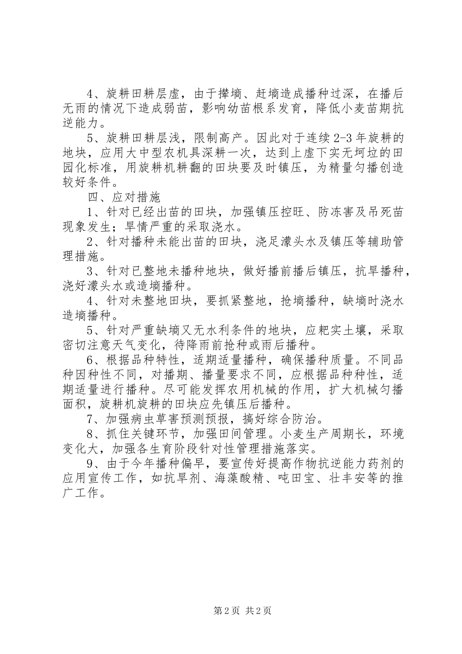 小麦播种情况调研报告_第2页