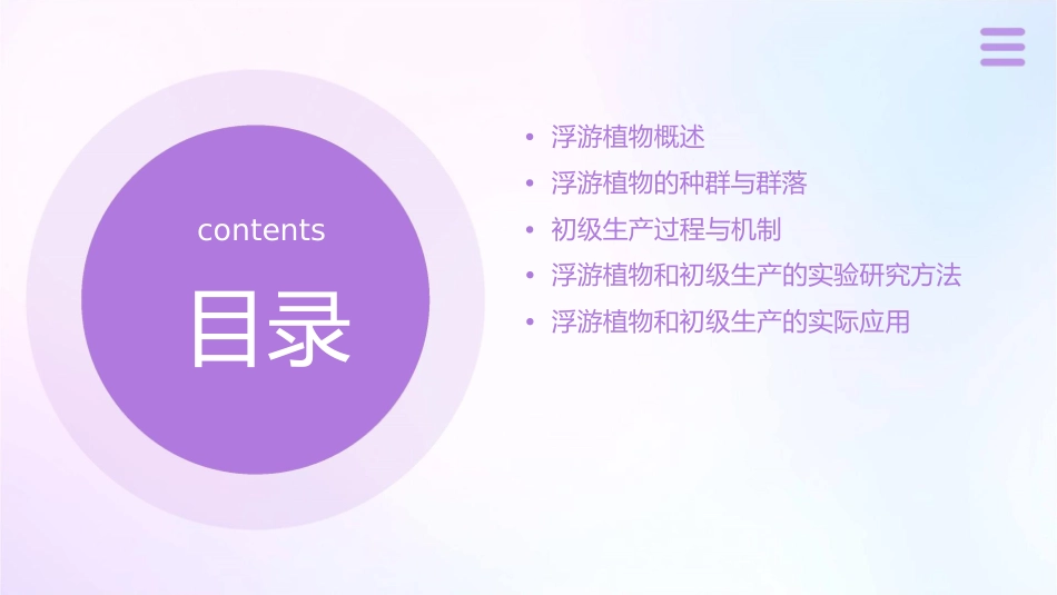 浮游植物和初级生产通用课件_第2页