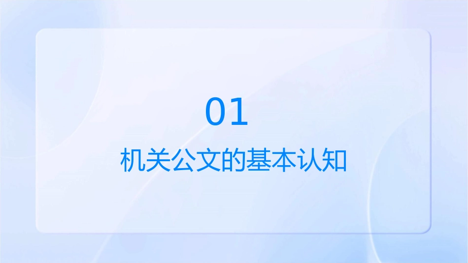 机关公文写作体会课件_第3页