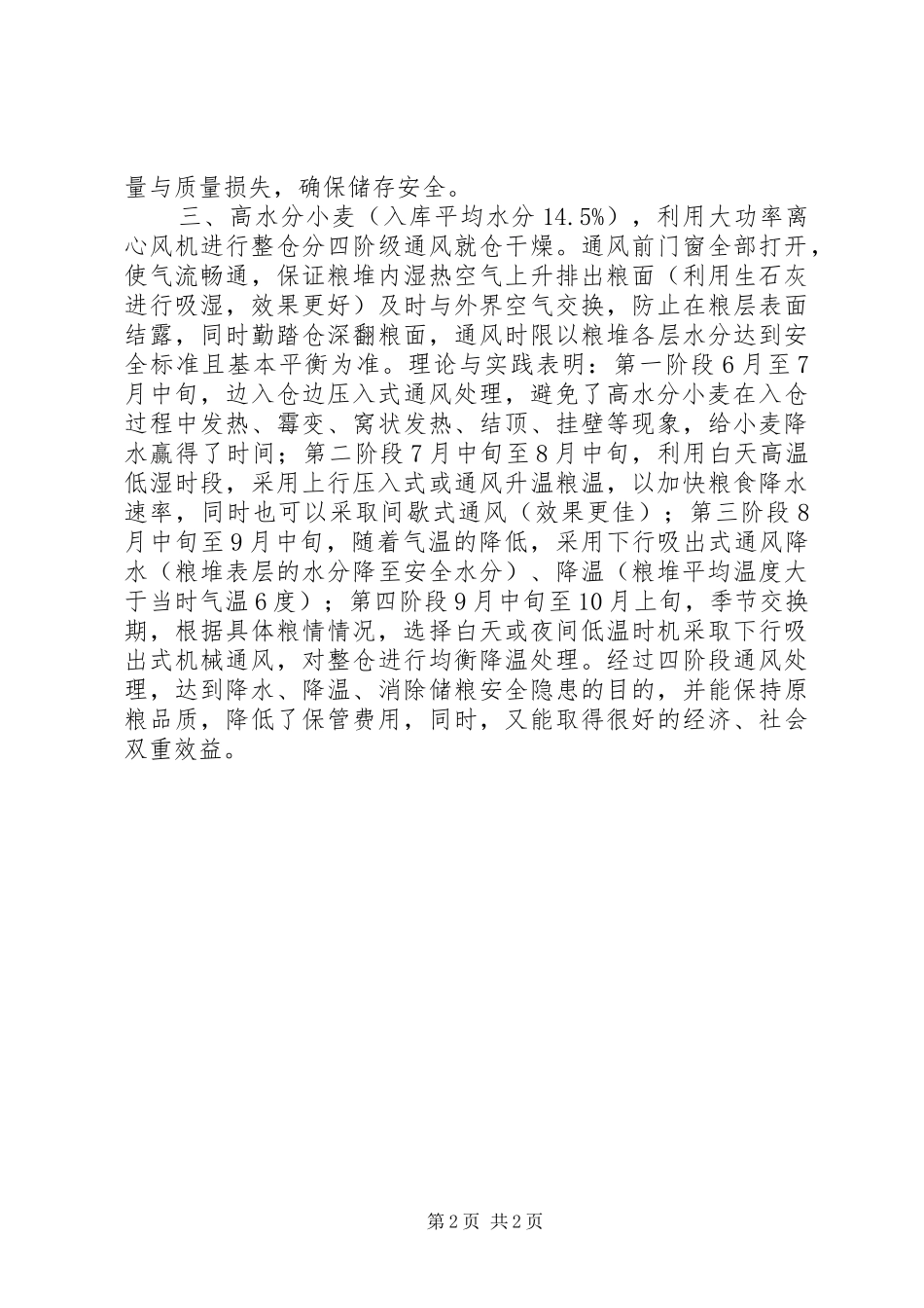 小麦储存工作调研报告_第2页