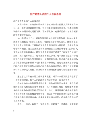 房产销售人员的个人自我总结 