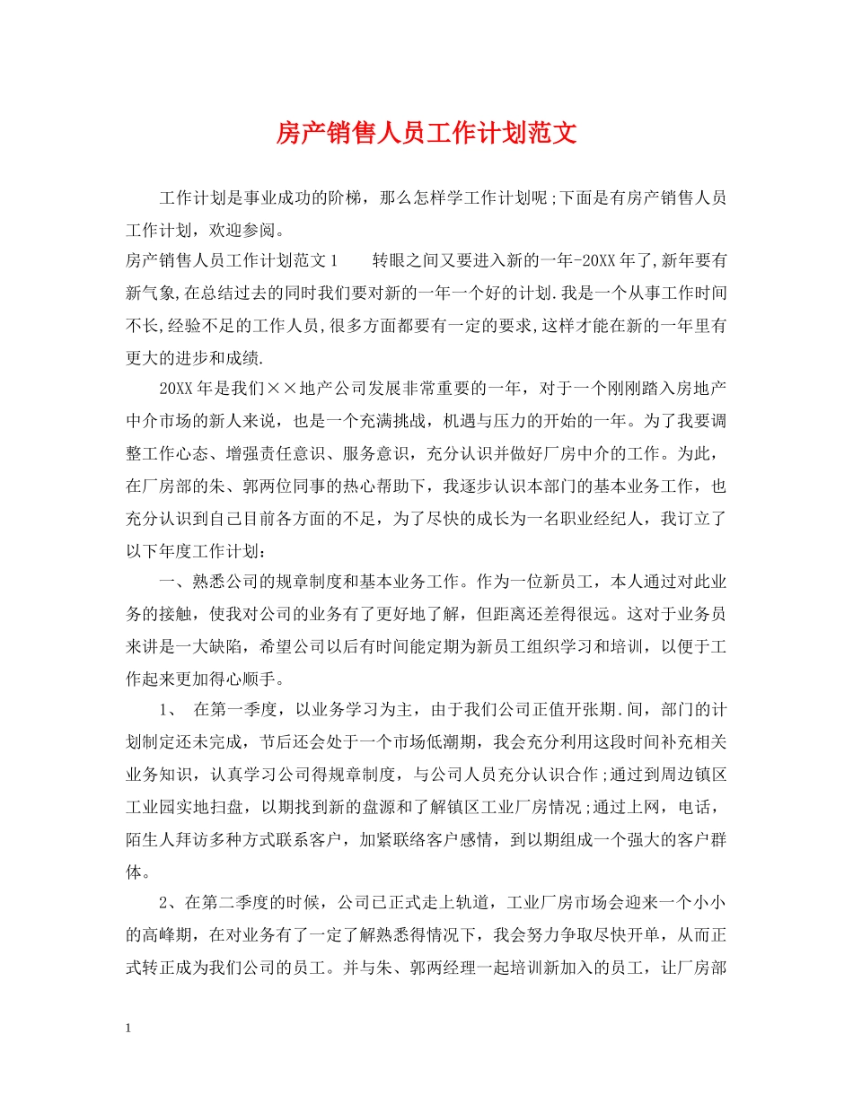 房产销售人员工作计划范文2 _第1页