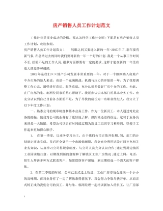 房产销售人员工作计划范文2 