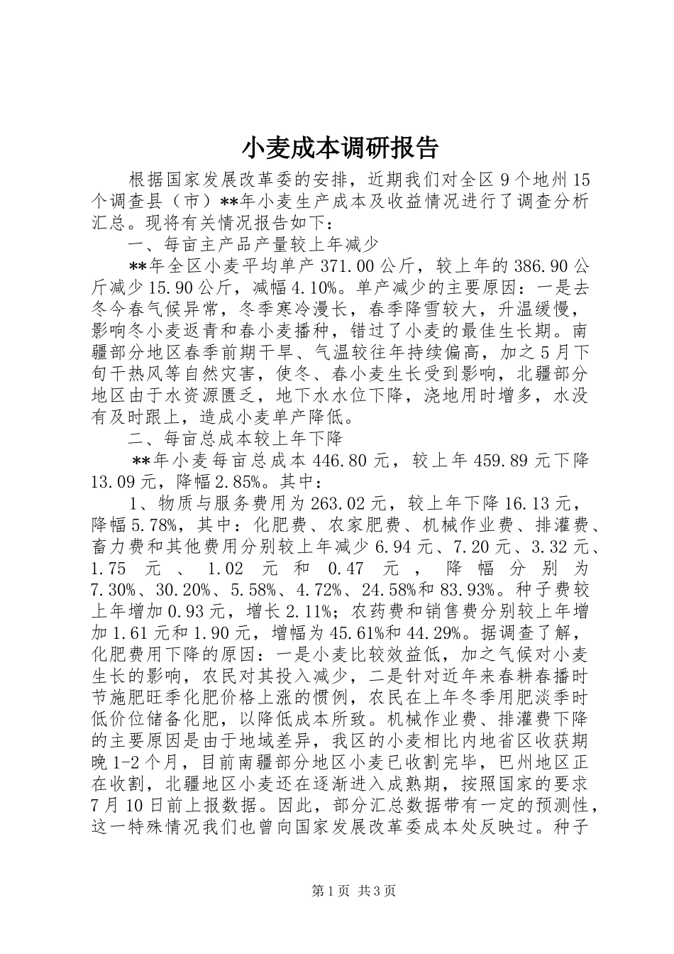 小麦成本调研报告_第1页